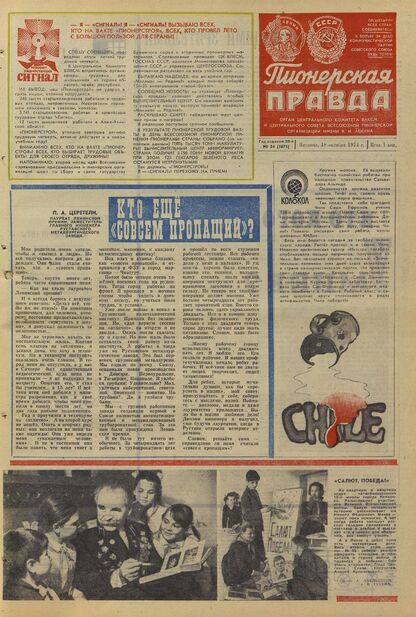 Пионерская правда. 1974. № 084 (5875): Орган Центрального Комитета ВЛКСМ и Центрального Совета Всесоюзной пионерской организации имени В.И. Ленина