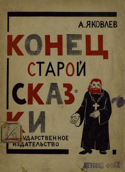 Конец старой сказки