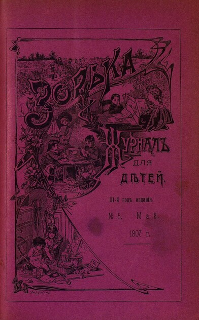 Зорька_1907_№ 05. Май