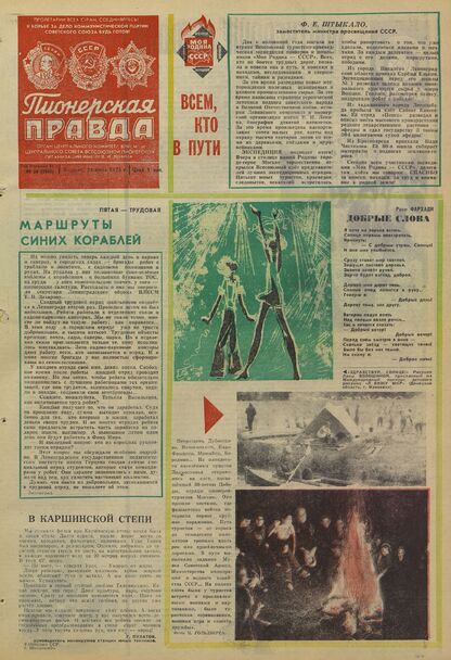 Пионерская правда. 1975. № 050 (5945): Орган Центрального Комитета ВЛКСМ и Центрального Совета Всесоюзной пионерской организации имени В.И. Ленина