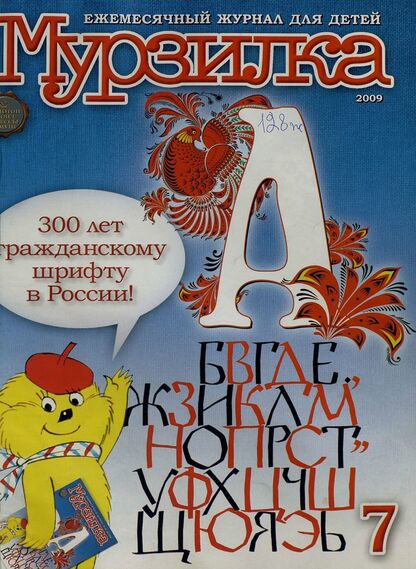 Мурзилка. 2009. № 07: Ежемесячный журнал для детей