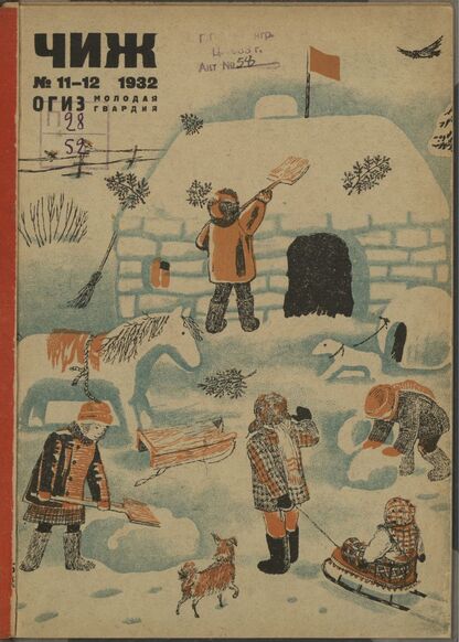 Чиж. 1932. № 11 - 12: ежемесячный журнал для детей младшего возраста