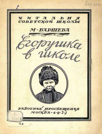 Егорушка в школе