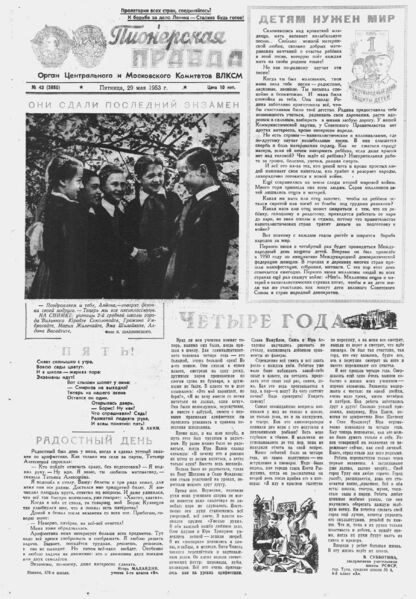 Пионерская правда. 1953. № 043 (3650): Орган Центрального и Московского комитетов ВЛКСМ