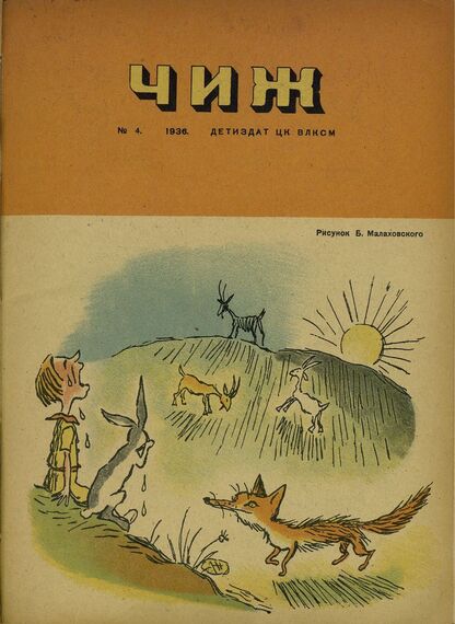 Чиж. 1936. № 04: ежемесячный журнал для детей младшего возраста