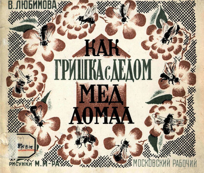 Как Гришка с дедом мед ломал