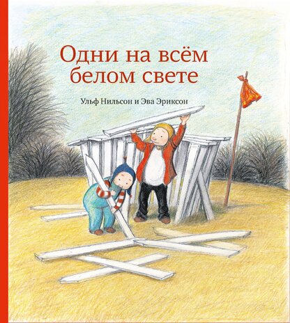 Одни на всём белом свете