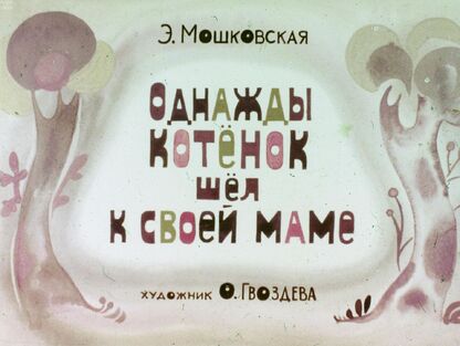 Однажды котенок шел к своей маме