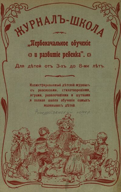 Журнал-школа Первоначальное обучение и развитие ребенка. 1907. Рождественский номер
