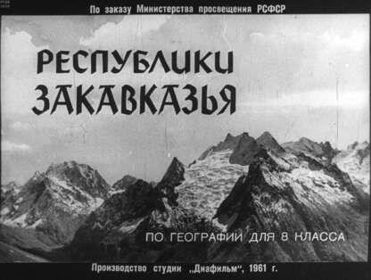 Республики Закавказья