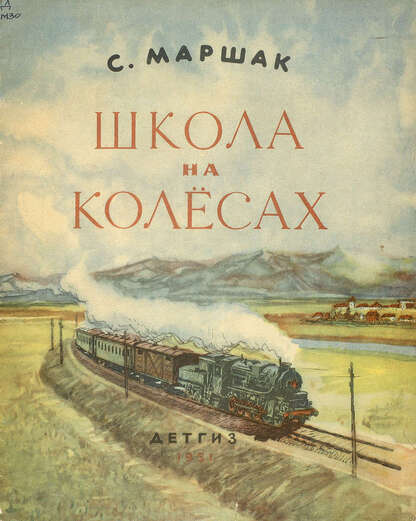 Школа на колесах