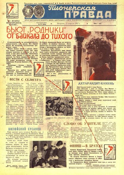 Пионерская правда. 1967. № 029 (5092): Орган Центрального Комитета ВЛКСМ и Центрального Совета Всесоюзной пионерской организации имени В.И. Ленина