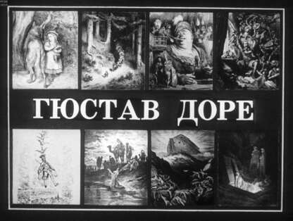 Гюстав Доре