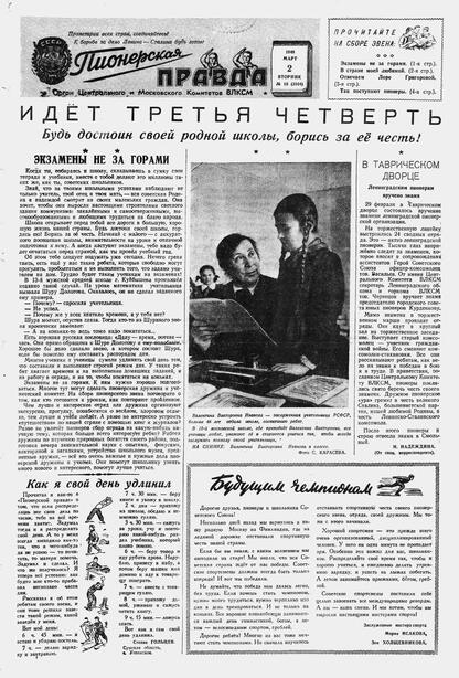 Пионерская правда. 1948. № 018 (3104): Орган Центрального и Московского комитетов ВЛКСМ