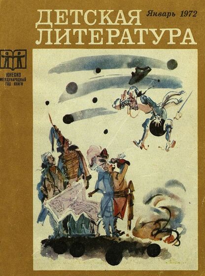Детская литература. 1972. № 1: литературно-критический и библиографический ежемесячник Союзов писателей СССР и РСФСР и Комитетов по печати при Советах Министров СССР и РСФСР
