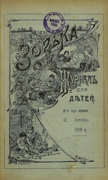 Зорька_1908_№ 10. Октябрь