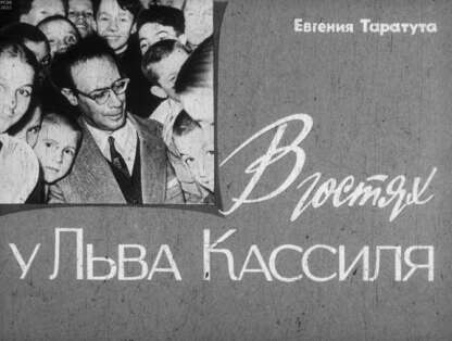В гостях у Льва Кассиля