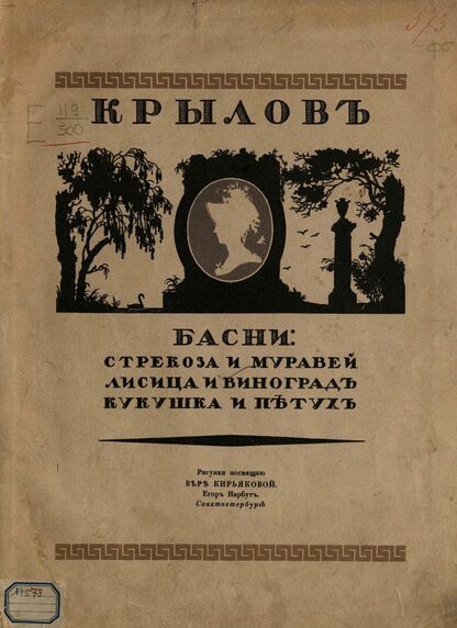 Басни: Стрекоза и Муравей. Лисица и Виноград. Кукушка и Петух