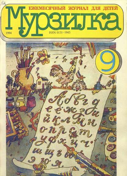 Мурзилка. 1994. № 09: Ежемесячный журнал для детей