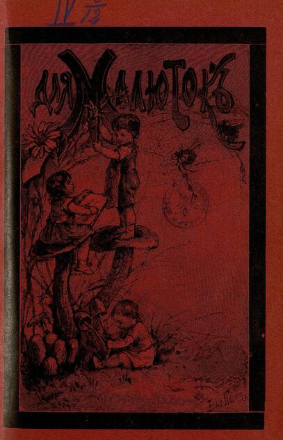 Для малюток_1908_№ 08. Август