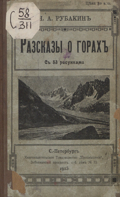 Рассказы о горах