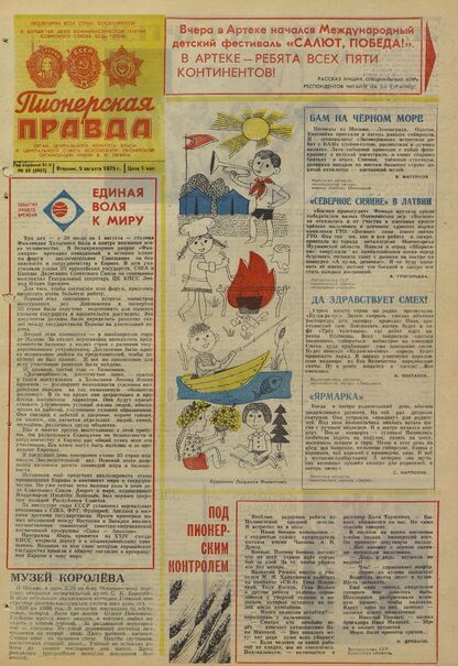 Пионерская правда. 1975. № 062 (5957): Орган Центрального Комитета ВЛКСМ и Центрального Совета Всесоюзной пионерской организации имени В.И. Ленина