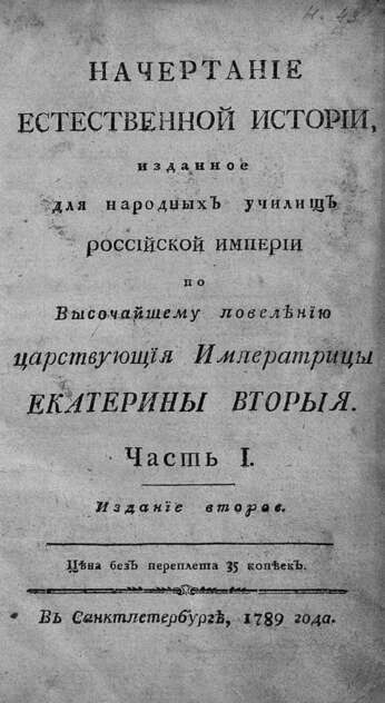 Начертание естественной истории, изданное для народных училищ Российской империи по высочайшему повелению царствующия императрицы Екатерины Вторыя. Ч.1, Ч.2