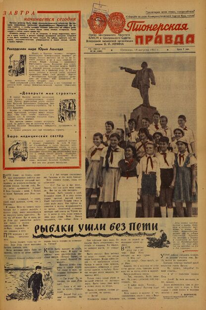 Пионерская правда. 1961. № 066 (4505): Орган Центрального Комитета ВЛКСМ и Центрального Совета Всесоюзной пионерской организации имени В.И. Ленина