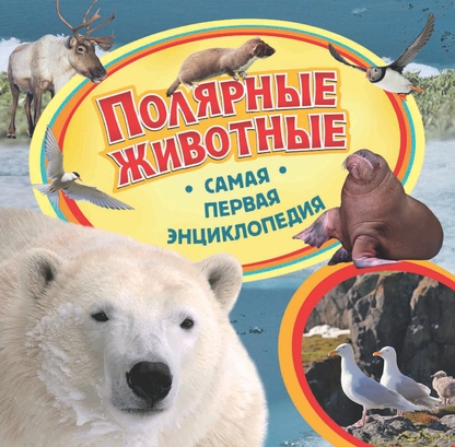 Полярные животные