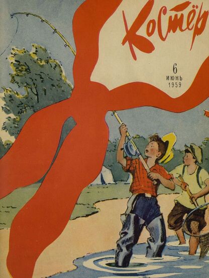 Костер. 1959. № 06: Ежемесячный детский журнал