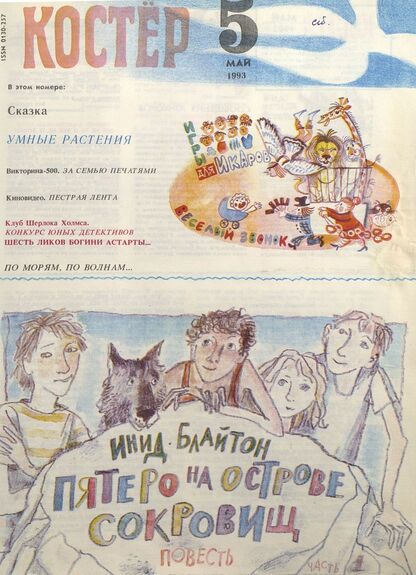 Костер. 1993. № 05: Ежемесячный журнал для школьников
