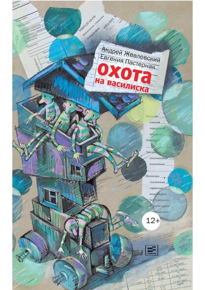 Охота на василиска