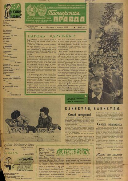Пионерская правда. 1963. № 001 (4648): Орган Центрального Комитета ВЛКСМ и Центрального Совета Всесоюзной пионерской организации имени В.И. Ленина