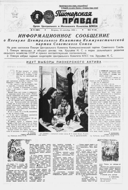 Пионерская правда. 1953. № 074 (3681): Орган Центрального и Московского комитетов ВЛКСМ
