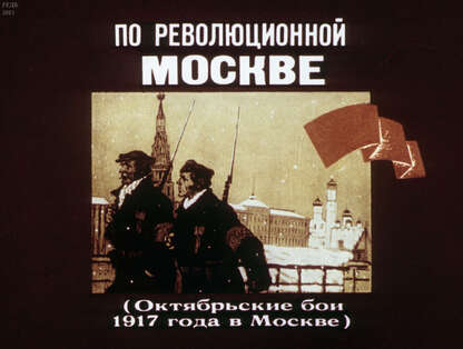По революционной Москве (Октябрьские бои 1917 года в Москве)