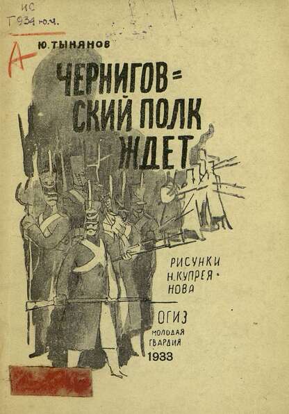 Черниговский полк ждет