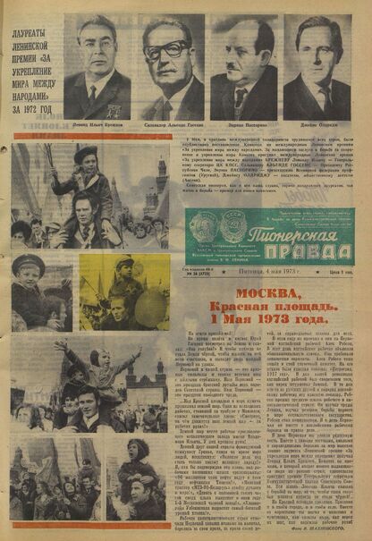 Пионерская правда. 1973. № 036 (5723): Орган Центрального Комитета ВЛКСМ и Центрального Совета Всесоюзной пионерской организации имени В.И. Ленина