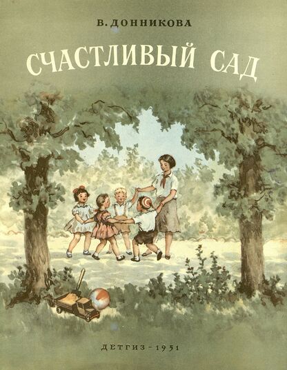 Счастливый сад