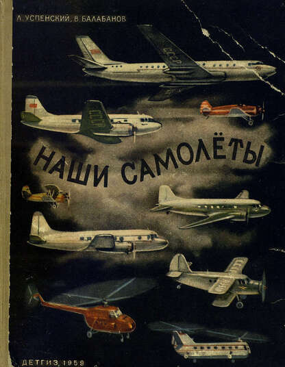 Наши самолеты