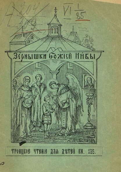 Зернышки Божией нивы_1914_Кн. 135: Троицкое чтение для детей