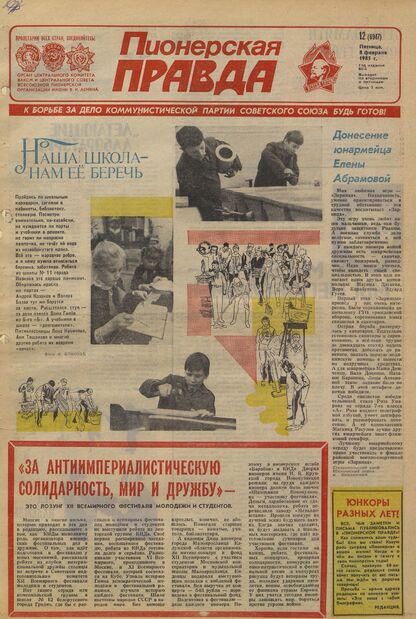 Пионерская правда. 1985. № 012 (6947): Орган Центрального Комитета ВЛКСМ и Центрального Совета Всесоюзной пионерской организации имени В.И. Ленина