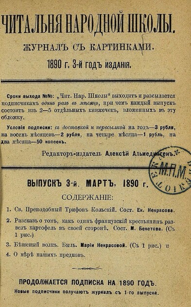 Читальня народной школы_1890_№ 03. Март. 3-й год издания