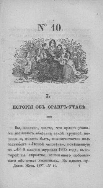 Детская библиотека, посвященная Ее Императорскому Высочеству государыне Великой княжне Марии Михайловне и издаваемая А. Очкиным и Кн. Вл. Львовым. 1837. Часть II. № 10