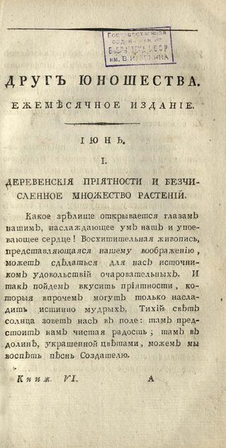 Друг юношества. 1807. Июнь: ежемесячное издание