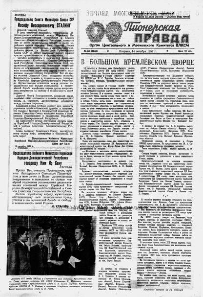 Пионерская правда. 1952. № 083 (3586): Орган Центрального и Московского комитетов ВЛКСМ