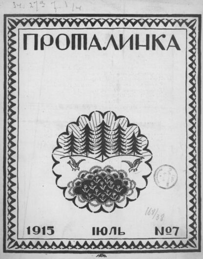 Проталинка. 1915. № 7. Июль