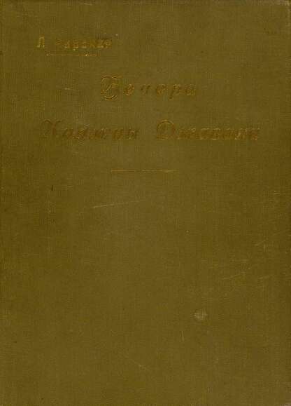 Вечера княжны Джавахи