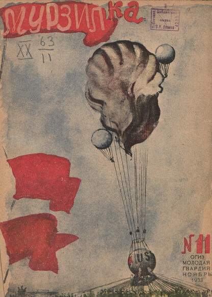 Мурзилка. 1933. № 11: Журнал для детей младшего возраста