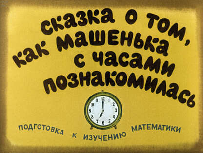 Сказка о том, как Машенька с часами познакомилась