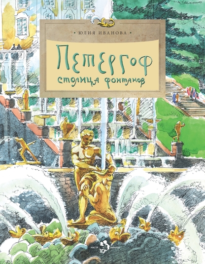 Петергоф. Столица фонтанов